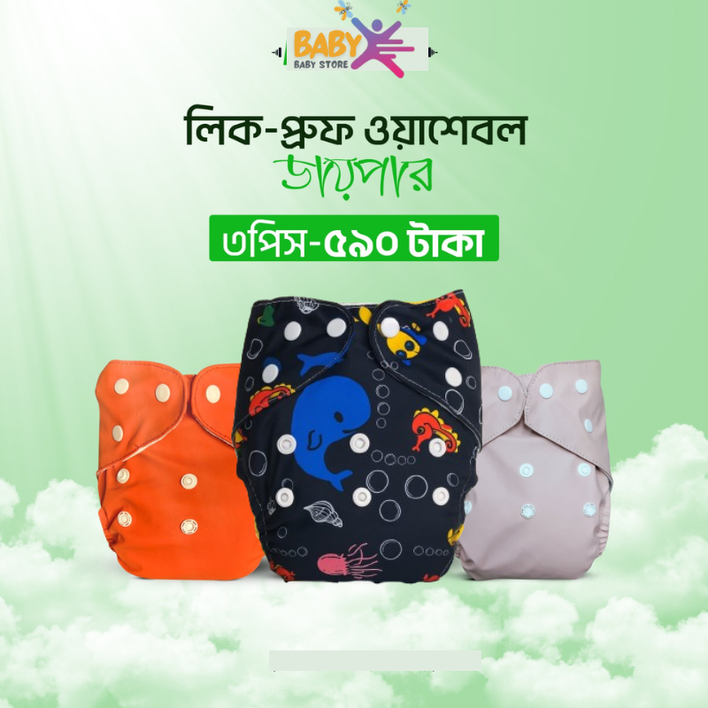 3 পিস ওয়াসাবেল ডায়াপার  590 টাকা